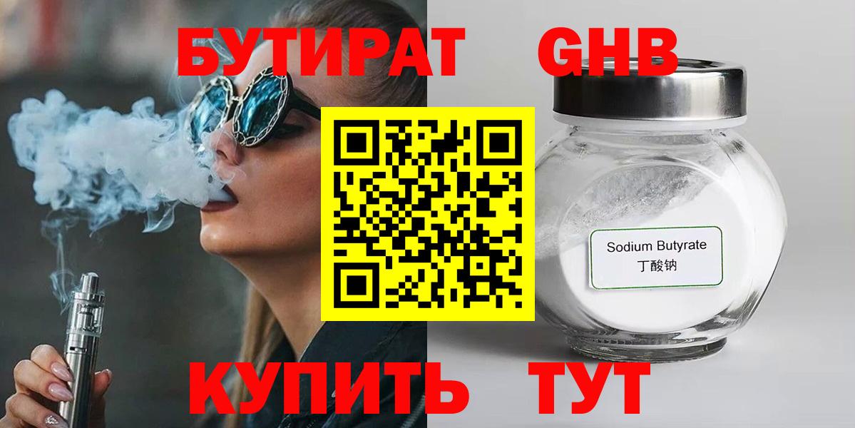 Волжский  БУТИРАТ бутандиол  Вход с VPN 