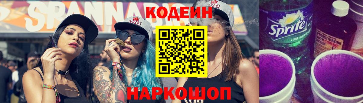 Кодеин Purple Drank Волжский